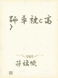 师尊被c高〈h〉