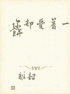 你却爱着一个烧饼