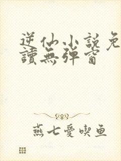 逆仙小说免费阅读无弹窗