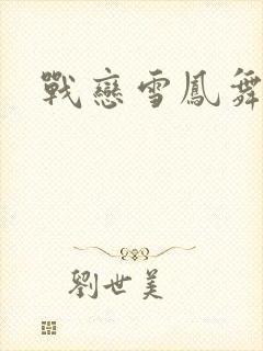战恋雪凤舞