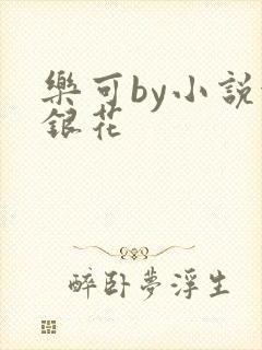 乐可by小说金银花