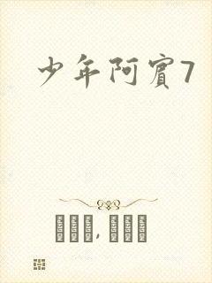 少年阿宾7