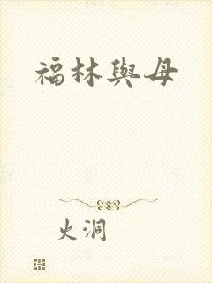 福林与母