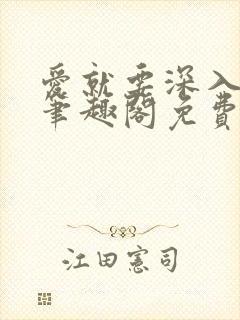 爱就要深入浅出笔趣阁免费阅读