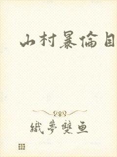 山村暴伦目录