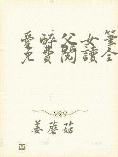 爱醉父女笔趣阁免费阅读全文