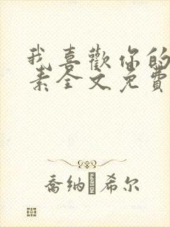 我喜欢你的信息素全文免费阅读