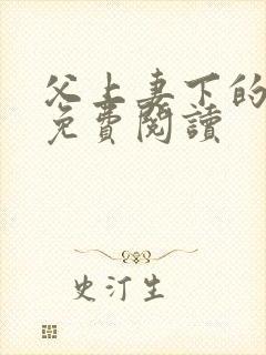 父上妻下的小说免费阅读