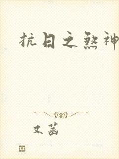 抗日之煞神传奇