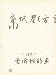 蹙蛾眉(古言1v1)