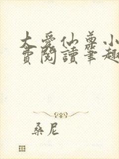 大爱仙尊小说免费阅读笔趣阁