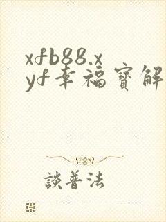 xfb88.xyf幸福宝解锁版