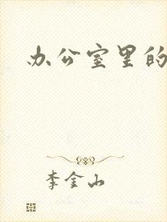 办公室里的故事