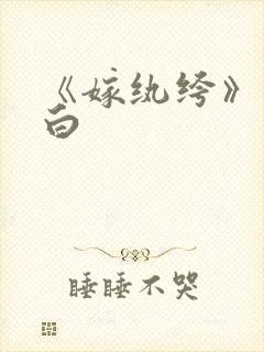 《嫁纨绔》墨书白