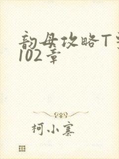 韵母攻略T系列102章