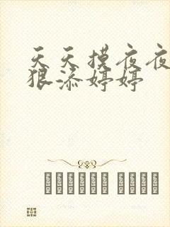 天天摸夜夜添狠狠添婷婷