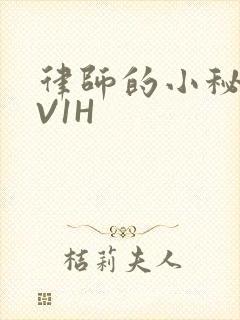 律师的小秘书1V1H