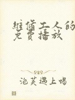 维修工人的绝遇免费播放