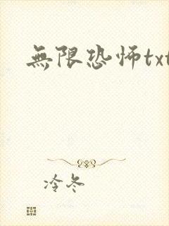 无限恐怖txt