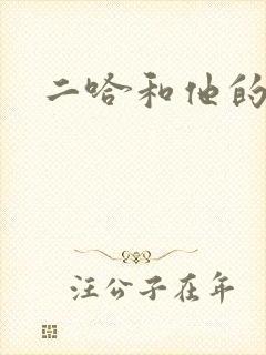 二哈和他的白猫