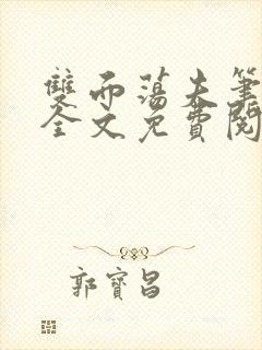 双面荡夫笔趣阁全文免费阅读小说