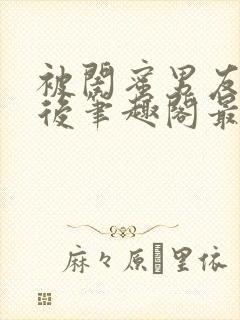 被闺蜜男友上错后笔趣阁最新章节