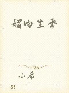 媚肉生香