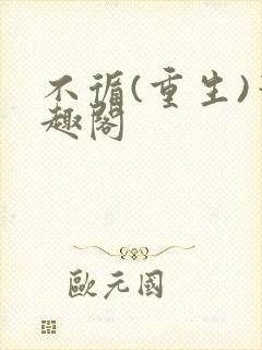 不循(重生)笔趣阁