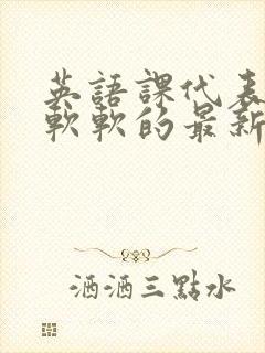 英语课代表的胸软软的最新章节