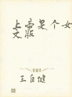 上帝是个女孩中文版