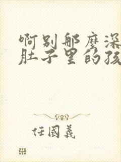 啊别那么深小心肚子里的孩子忘羡