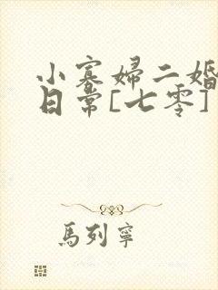 小寡妇二婚娇宠日常[七零] 溯时