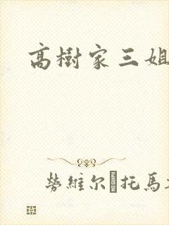 高树家三姐妹