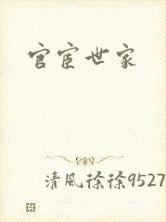 官宦世家
