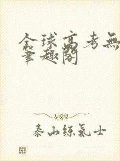 全球高考无弹窗笔趣阁