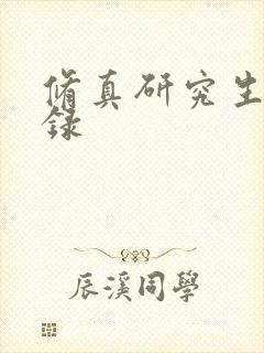 修真研究生生活录