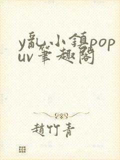 y乱小镇popuv笔趣阁