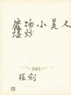 废物小美人总被爆炒