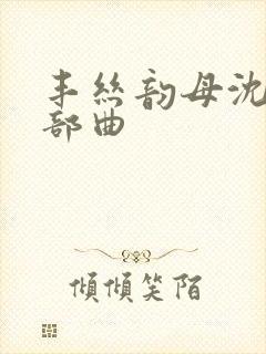 丰丝韵母沈蓉三部曲