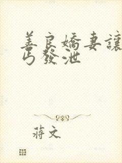 善良娇妻让老乞丐发泄