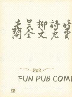 老吴柳诗晴笔趣阁全文免费阅读