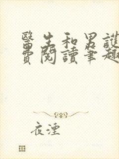 医生和男护士免费阅读笔趣阁小说