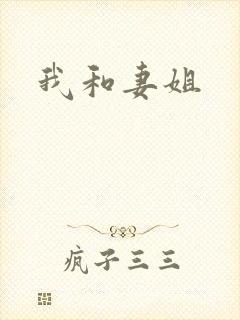 我和妻姐