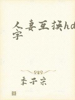 人妻互换hd中字