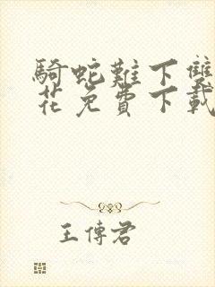 骑蛇难下双金银花免费下载