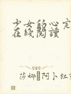 少女的心完整版在线阅读