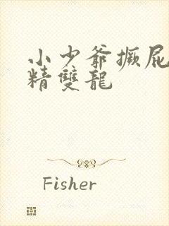 小少爷撅屁股授精双龙