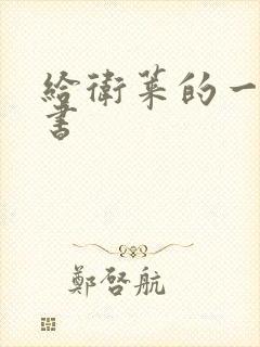 给卫莱的一封情书