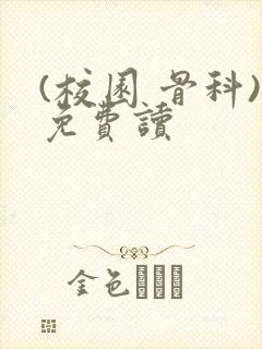(校园 骨科)免费读
