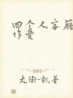 四个人客厅交换作爱